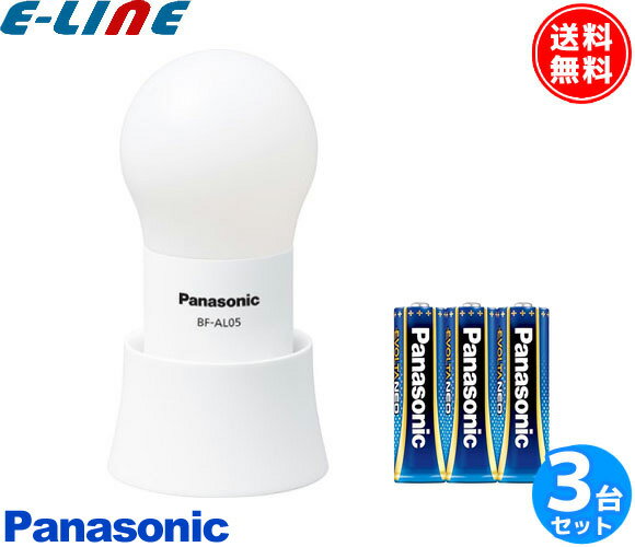パナソニック BF-AL05N-W LEDランタン 防滴形 BFAL05NW 「送料無料」 「3台まとめ買い」