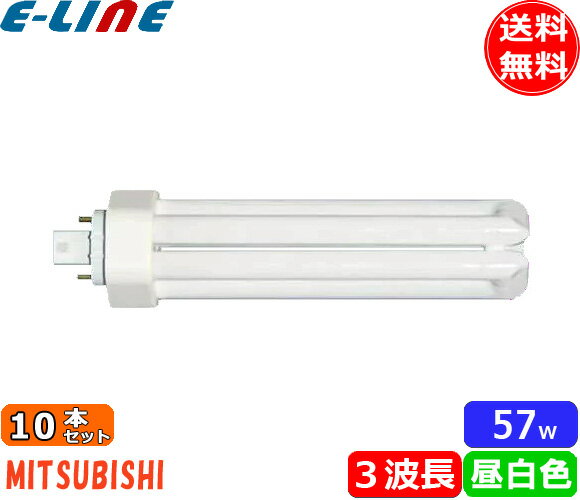 [10本セット]三菱 FHT57EX-N IN BB3(6本柱形) FHT FHT57EX-N IN 57W形 3波長形昼白色 FHT57EXNIN アマルガム 「送料無料」