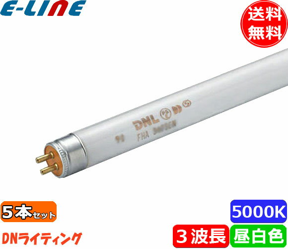 ★[5本セット]DN FHA22T5EN エコラインランプ 3波長形 昼白色「送料無料」「FR」