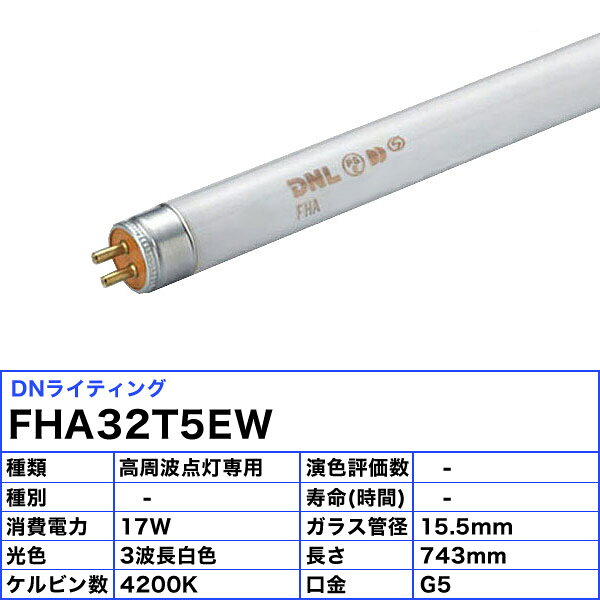 [5本セット]DN FHA32T5EW エコラインランプ 3波長形 白色「送料無料」「FR」 [3]