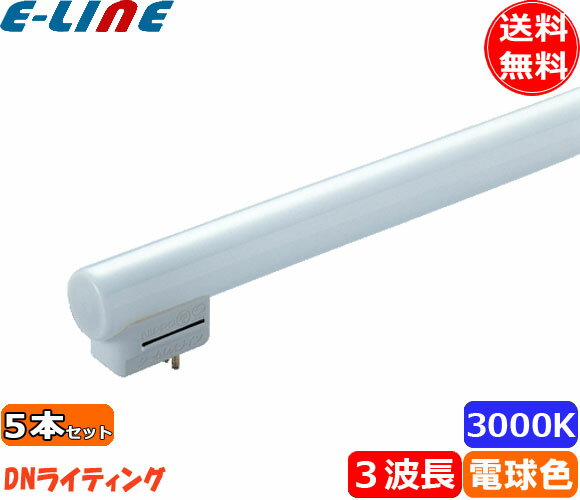 [5本セット]DN FRT1000EL30 シームレスラインランプ 3波長形 電球色 専用口金「送料無料」「FR」