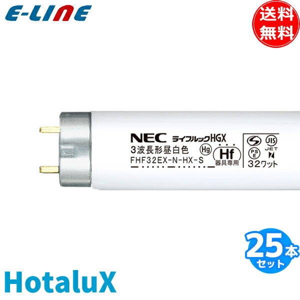 [25本セット]HotaluX ホタルクス FHF32EX-N-HX-S ライフルックHGX 3波長昼白色 32ワット 全光束3450lm 日本製 長寿命15,000時間 「送料無料」