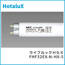 [25本セット]HotaluX ホタルクス FHF32EX-N-HX-S ライフルックHGX 3波長昼白色 32ワット 全光束3450lm 日本製 長寿命15,000時間 「送料無料」 2