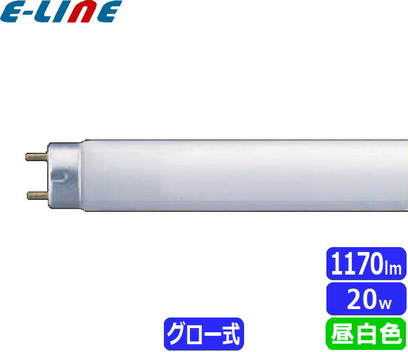 [法人限定]ホタルクス(NEC) FL20SSN/18 蛍光灯 20形 20W グロースタータ式 昼白色 FL20SSN18「梱包料金1540円」「JJ」「送料区分XB」