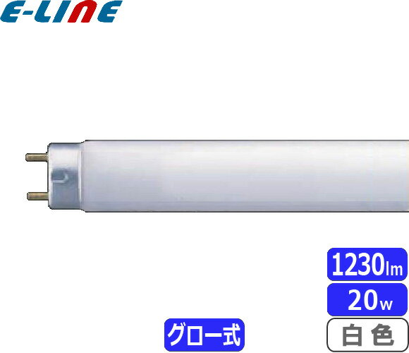 [法人限定]ホタルクス(NEC) FL20SW 蛍光灯 20形 20W グロースタータ式 白色 「梱包料1540円」「JJ」「送料区分XB」