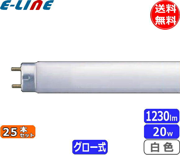 HotaluX ホタルクス FL20SW 白色 20ワット 直管スタータ形 ライフライン 白色 W 口金G13 寸法mm:管径32.5 全長580 「送料無料」