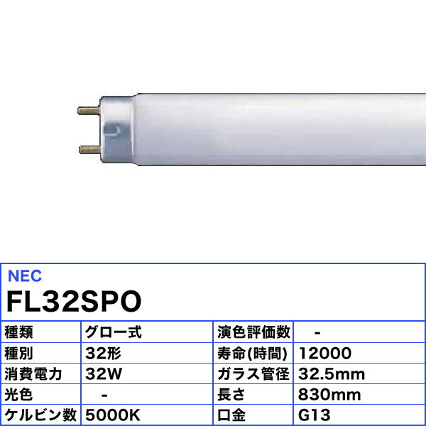 [25本セット]ホタルクス(NEC) FL32SPO 蛍光灯 32形 32W グロースタータ式 生鮮食品...
