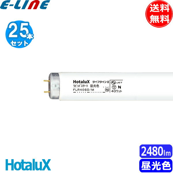 25本セット］HotaluX ホタルクス FLR40SD/M ライフラインII ラピッドスタート 昼光色 40形 40ワット 口金G13 色温度6500K 昼光色 D 「送料無料」