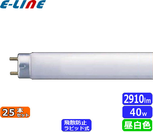 ホタルクス(NEC) FLR40SN/M/36ボウヒ 蛍光灯 40形 40W 飛散防止 ラピットスタート式 昼白色 FLR40SNM36「送料無料」