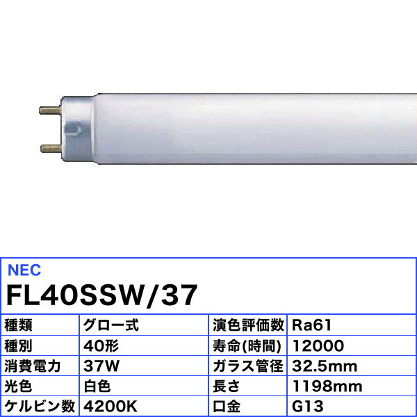 ★[25本セット][法人限定]ホタルクス(NEC) FL40SSW/37 蛍光灯 40形 40W グロースタータ式 白色 FL40SSW37「送料無料」「JJ」