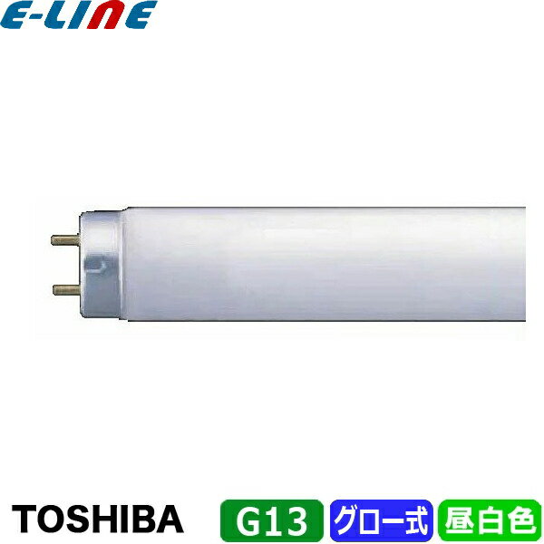 ★東芝 FL15N 蛍光灯 15形 15W グロースタータ式 昼白色「区分A」