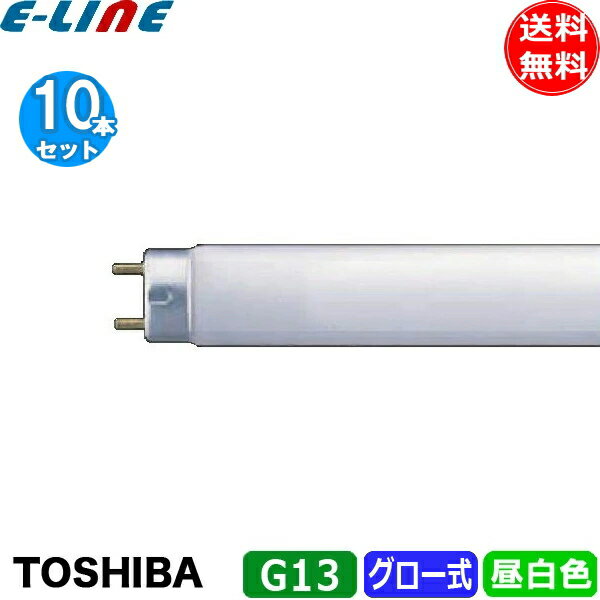 10本セット 東芝 FL15N 蛍光灯 15形 15W グロースタータ式 昼白色「送料無料」