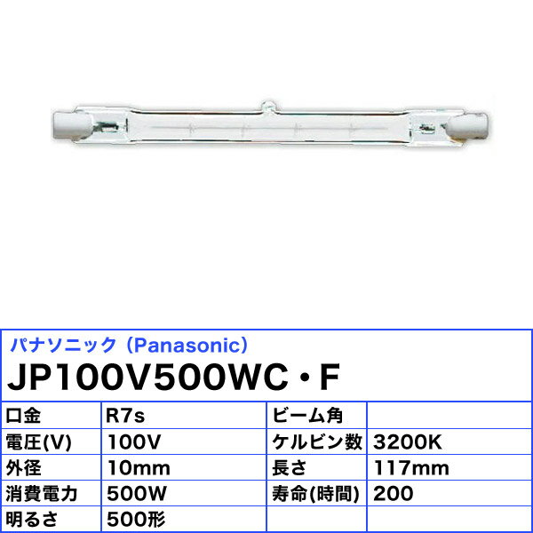 パナソニック JP100V500WC・F スタジオハロゲン 500W R7s 100V用 フロストタイプ J...