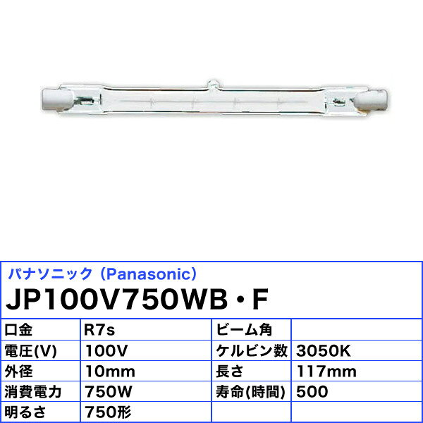 パナソニック JP100V750WB・F スタジオハロゲン 750W R7s 100V用 フロストタイプ J...