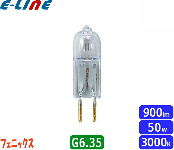 フェニックス JC12V50WGY6.35 ミニハロ