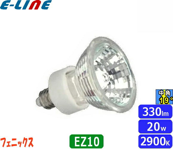 ★フェニックス JR12V20WKM/3EZ ダイクロハロゲン 20W EZ10 中角 12V用 紫外線カット JR12V20WKM3EZ「区分A」