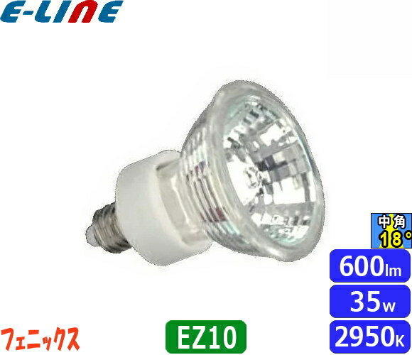 フェニックス JR12V35WKM/3EZ ダイクロハロゲン 50W EZ10 中角 12V用 紫外線カット JR12V35WKM3EZ「区..
