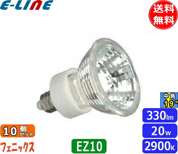 ★[10個セット]フェニックス JR12V20WKM/3EZ ダイクロハロゲン 20W EZ10 中角 12V用 紫外線カット JR12V20WKM3EZ「送料無料」