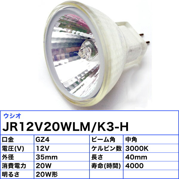 ★ウシオ JR12V20WLM/K3-H ダイクロハロゲン 20W GZ4 中角 φ35mm 12V用 JR12V20WLMK3H「区分A」 [3]
