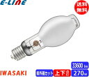 ★岩崎 M270FCELSP2-W/BUD セラミックメタルハライドランプ 270W 拡散形 垂直点灯 E39 M270FCELSP2WBUD「送料無料」