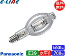 パナソニック M700L/BHSC/N メタルハライドランプ 700W 700形 透明形 E39 水平点灯 M700LBHSCN「送料無料」