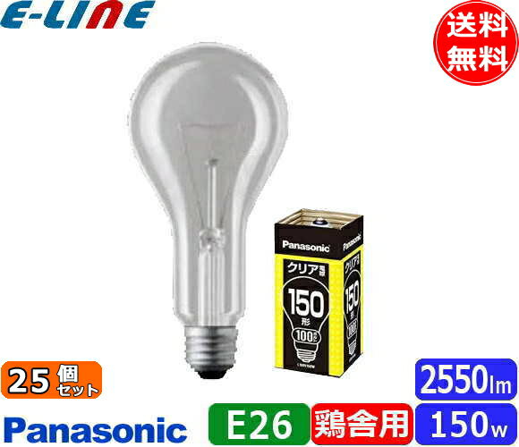 ★[25個セット]パナソニック L100V150W シリカ電球 150W E26 クリア「送料無料」「JJ」