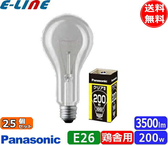 ★[25個セット]パナソニック L100V200W シリカ電球 200W E26 クリア「送料無料」
