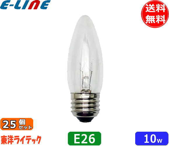 ★[25個セット]東洋 LC110V10WC32E26/TC シャンデリア電球 10W E26 クリア クリヤー LC110V10WC32E26TC「送料無料」「FR」