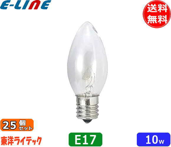 ★[25個セット]東洋 LC110V10WC9E17/TC シャンデリア電球 10W E17 クリア クリヤー LC110V10WC9E17TC「送料無料」「FR」