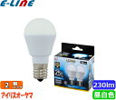 2個セット IRIS OHYAMA アイリスオーヤマ LDA2N-G-E17-2T52P LED電球 E17口金 広配光タイプ 小形電球 25形相当 230lm...