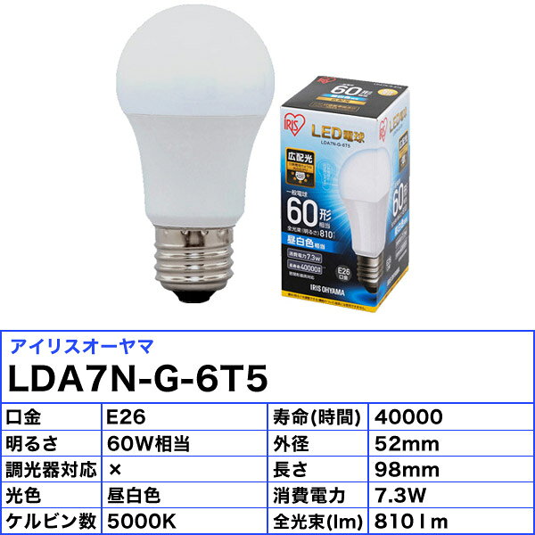 ★アイリスオーヤマ LDA7N-G-6T5 LED電球 E26 60W 昼白色 広配光タイプ LDA7NG6T5「...
