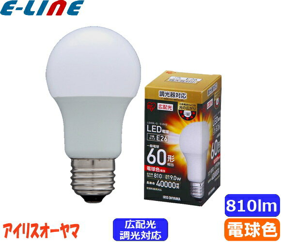 ★アイリスオーヤマ LDA9L-G/D-6V2 LED電球 E26 60W 電球色 広配光タイプ 調光器対応 LDA9LGD6V2「区分A」