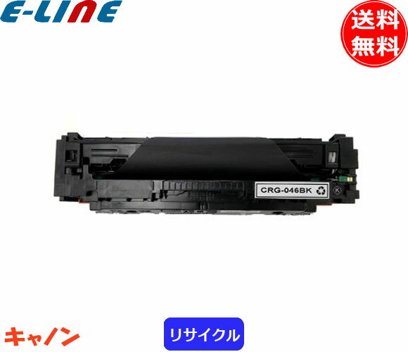 Rakuten - キャノン 046 トナーカートリッジ ブラック リサイクル 「国内再生品」 「送料無料」
