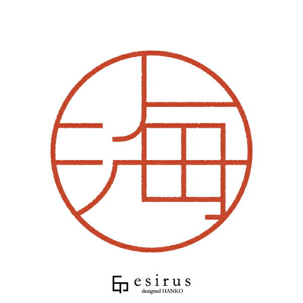 海さんのはんこ・印鑑 ＜読み＞ うみ,かい（楽天・esirus shop）