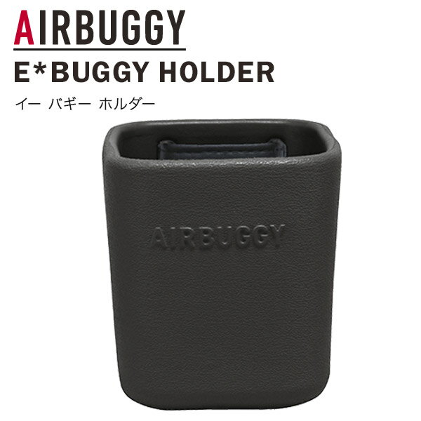 エアバギー AirBuggy E* BUGGY HOLDER イー バギー ホルダー / ダークグレー 【ベビーカー ドリンクホルダー】【ベビーカー 収納】【ベビーカー カップ】【ベビーカー アクセサリ】【ベビーカー関連グッズ】【即納】