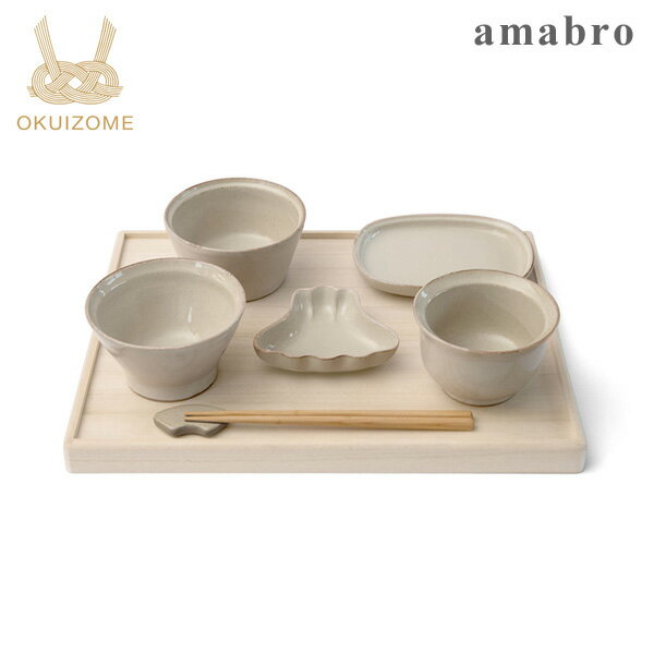 amabro アマブロ OKUIZOME White / おくいぞめ ホワイト【お食い初め】【お食いぞめ】【食器 セット】【お食事グッズ】【子供用食器】【ベビー 食器】【赤ちゃん 食器】【ギフトセット】【出産…