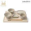 ベビー食器 amabro(アマブロ) OKUIZOME White / おくいぞめ ホワイト【お食い初め】【お食いぞめ】【食器 セット】【お食事グッズ】【子供用食器】【ベビー 食器】【赤ちゃん 食器】【ギフトセット】【出産祝い 男の子】【出産祝い 女の子】【日本製】【即納】