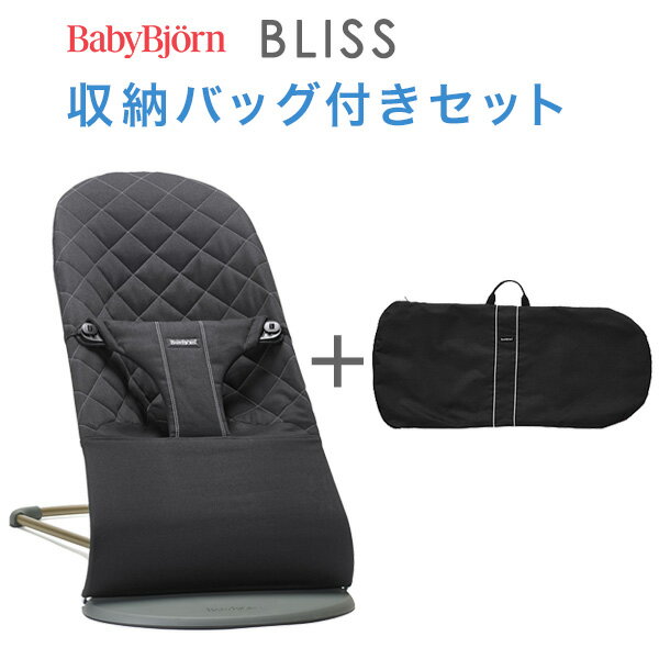 ベビービョルン バウンサー ブリス BLISS / ブラック 収納バッグ付きセット 【ベビービョルン ...