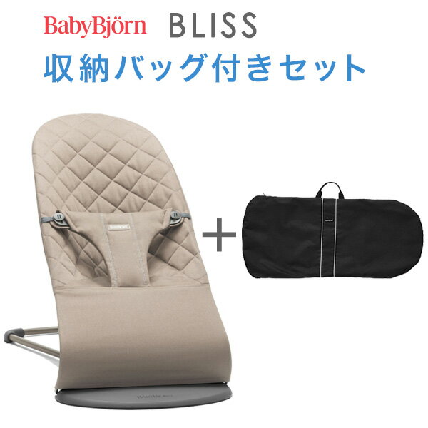 ベビービョルン バウンサー ブリス BLISS / サンドグレー 収納バッグ付きセット 【ベビービョ ...