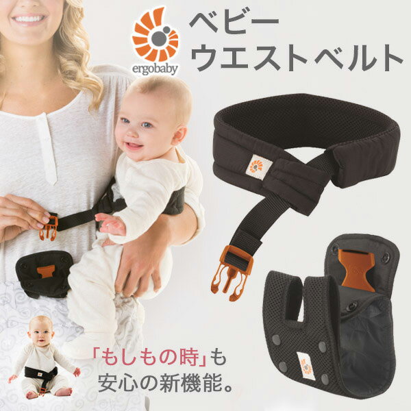 エルゴベビーベビーウエストベルト ブラック【SG対応】Ergo Baby Carrier 抱っこ紐【エルゴ 抱っこひも】【エルゴ ベビーベルト】【エルゴ 抱っこ紐 ベルト】【即納】