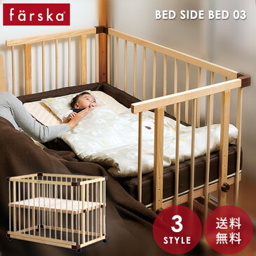 ファルスカ farska おねんね2点セットフィット L /ブラウンベッドサイドベッド03＋コンパクトベッド フィット L ブラウン【ファルスカ ベビー ベッド】【折りたたみ】【ベビーサークル】【寝具】【布団セット】【ヤマト便 時間指定不可】