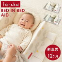 ファルスカ farska ベッドインベッド エイド BED IN BED AID シープ＆ホルン / エレファント＆バナナ 【ファルスカ ベッドインベッド】【ベッドインベッド エイド】【ベビーベッド 添い寝】【添い寝グッズ】【添い寝 マット】【即納】【2018smr08】