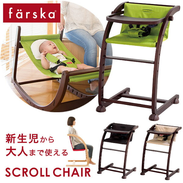 ファルスカ farska スクロールチェアプラス ダークブラウン抹茶グリーン/ブラウン/ベージュ【ファルスカ】【イス】【ベビーチェア】【キッズチェア】【ダイニングチェア】【バウンサー】【大人になっても座れる椅子】【即納】