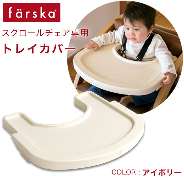 ファルスカ farska スクロールチェア プラス 専用 トレイカバー / アイボリー( 赤ちゃん ベビー 子供 キッズ 食事 離乳食 おやつ テーブル トレー トレイ )【即納】