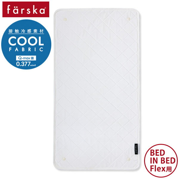 ファルスカ farska ベッドインベッド フレックス 専用 敷きパッド Cool ( 赤ちゃん ベビー 子供 キッズ 夏 汗取りパッド クール 接触冷感 パッド )【即納】