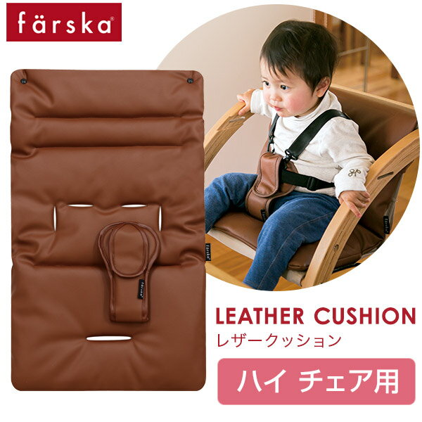 ファルスカ スクロールチェア プラス ハイチェア用 PU レザークッション / キャメルブラウン【farska 正規販売店】【ファルスカ クッション】【ファルスカ スクロールチェアプラス 専用 クッション】【ファルスカ レザークッション】【即納】