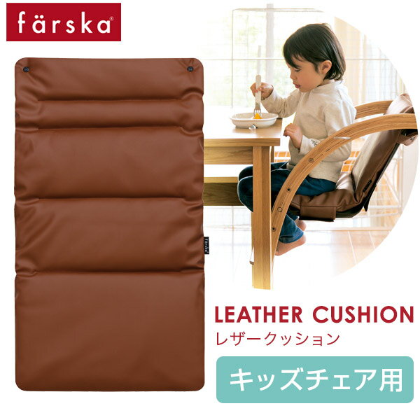 ファルスカ farska スクロールチェア プラス キッズチェア用 PU レザー クッション / キャメルブラウン ( 赤ちゃん …