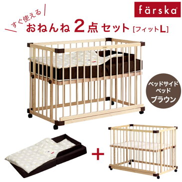 ファルスカ farska おねんね2点セットフィット L /ブラウンベッドサイドベッド03＋コンパクトベッド フィット L ブラウン【ファルスカ ベビー ベッド】【折りたたみ】【ベビーサークル】【寝具】【布団セット】【ヤマト便 時間指定不可】