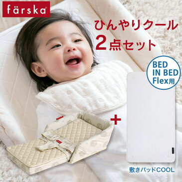 ファルスカ farska ベッドインベッドフレックス / シープ＆ホルン ひんやりクール2点セット（本体＋敷きパッドCOOL）【敷きパッド ベビー】【クール 敷きパッド】【ファルスカ ベッドインベッド】【ベビーチェア】【チェアベルト】【即納】