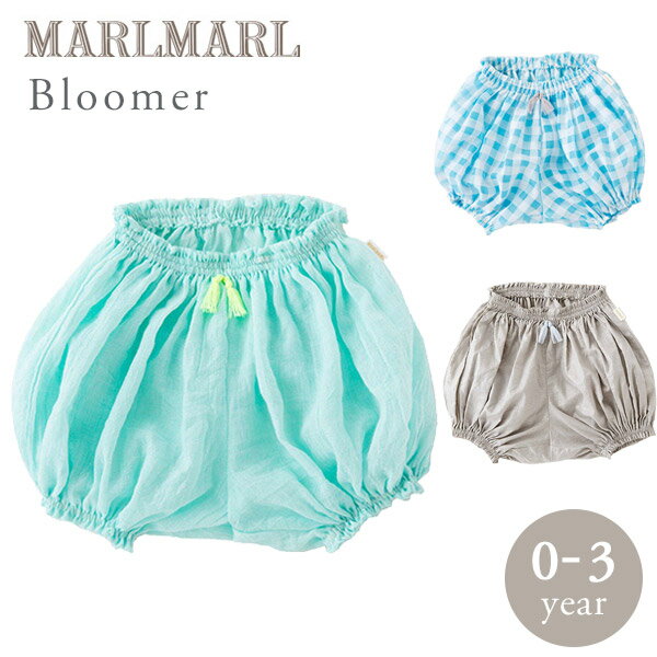 マールマール ブルマ MARLMARL bloomer / for boys ロータスブルー / デイジーブルー / エーデルワイスシルバー